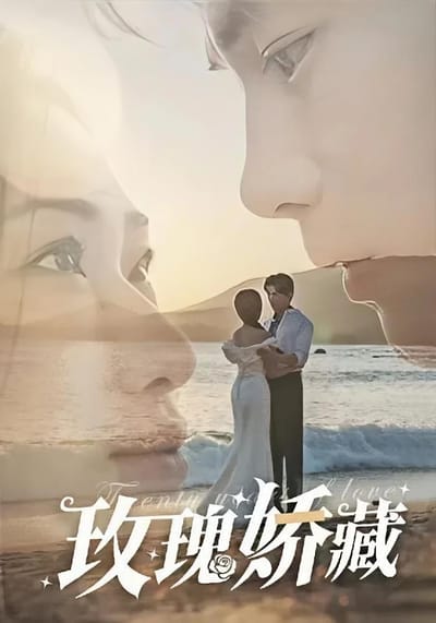 玫瑰嬌藏