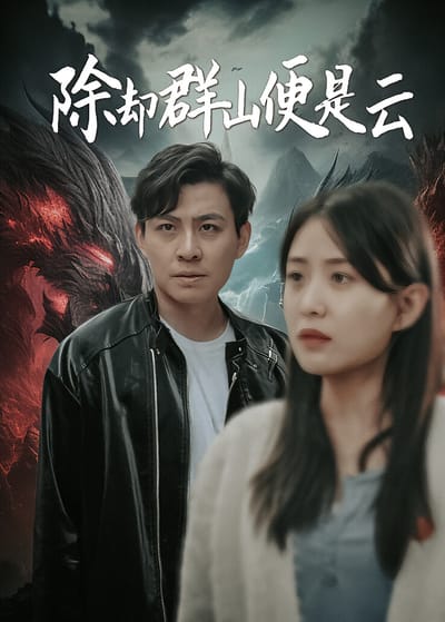 除卻群山便是雲