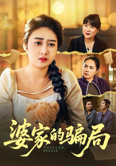 婆家的骗局
