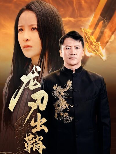 龍刃出鞘