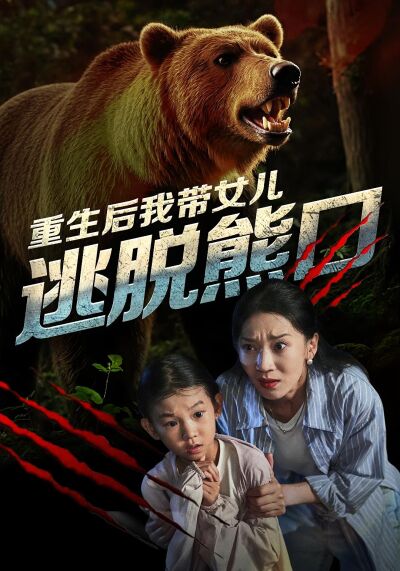 重生後我帶女兒逃脫熊口