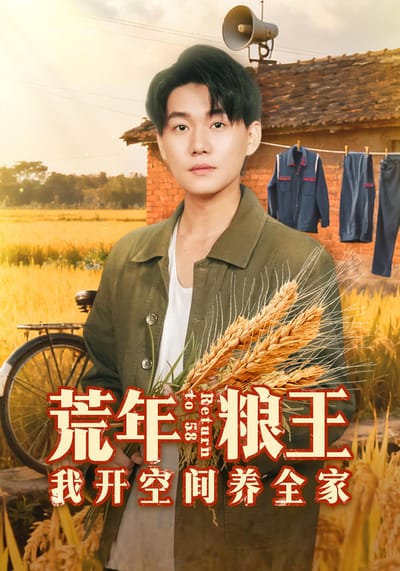 荒年糧王：我開空間養全家
