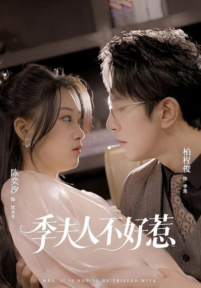 季夫人不好惹