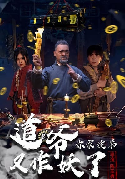 道爺，你家徒弟又作妖了