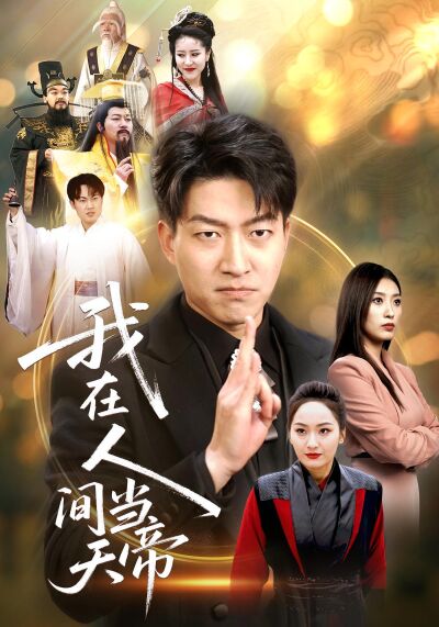 我在人間當天帝