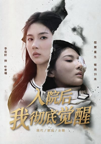 入院后，我彻底觉醒