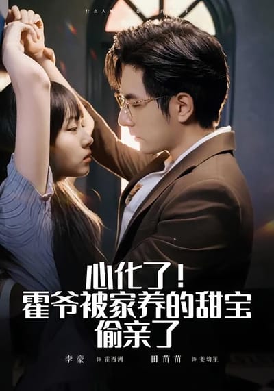 心化了！霍爷被家养的甜宝偷亲了