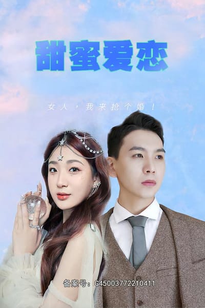 甜蜜爱恋