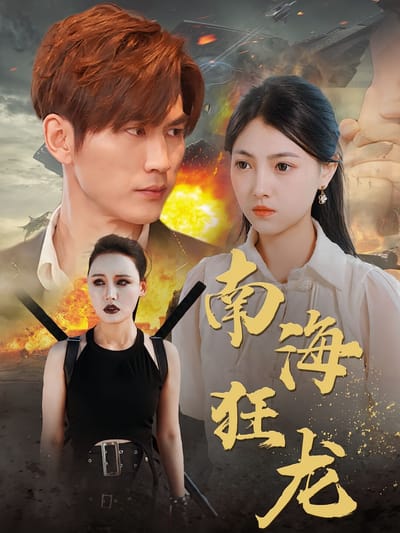 南海狂龍