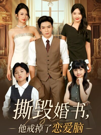 撕毀婚書，他戒掉了戀愛腦