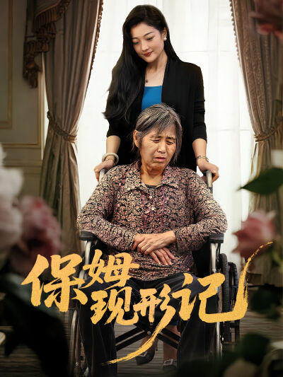保姆現形記