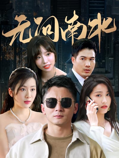 无问南北
