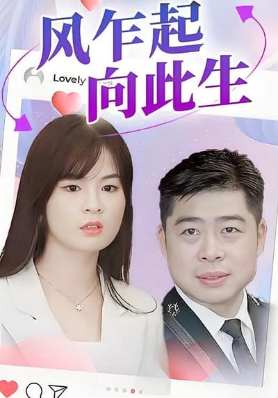 風乍起，向此生