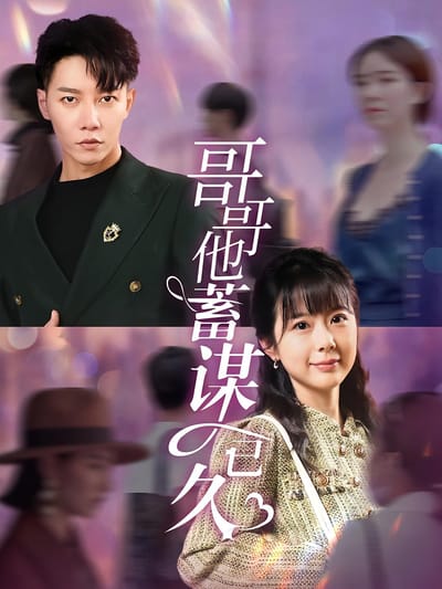 哥哥他蓄謀已久