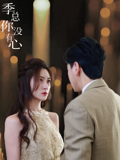 季總你沒有心