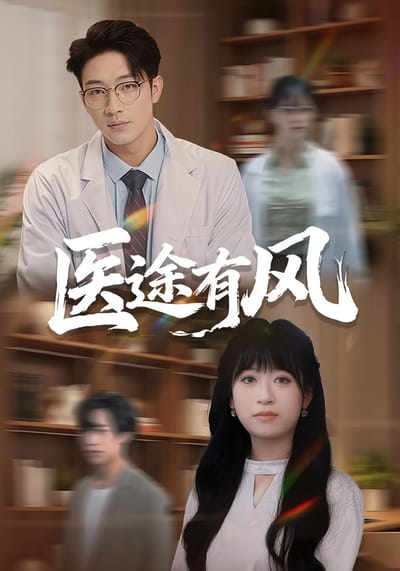 医途有风