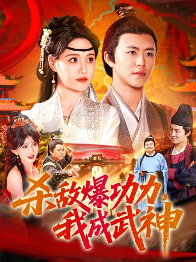 殺敵爆功力，我成武神