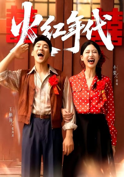 火红年代