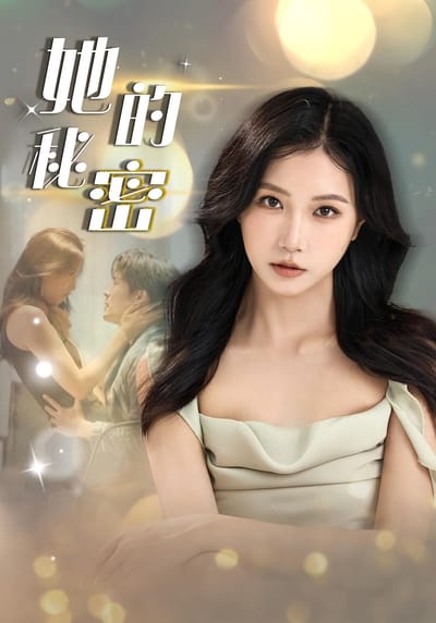 她的秘密