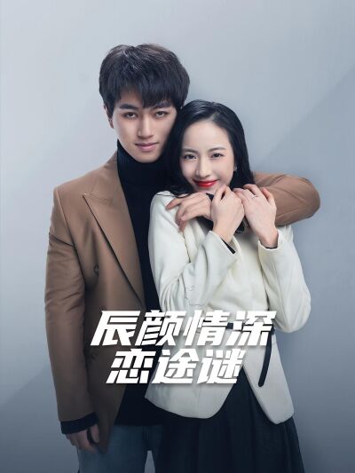 辰顏情深戀途謎