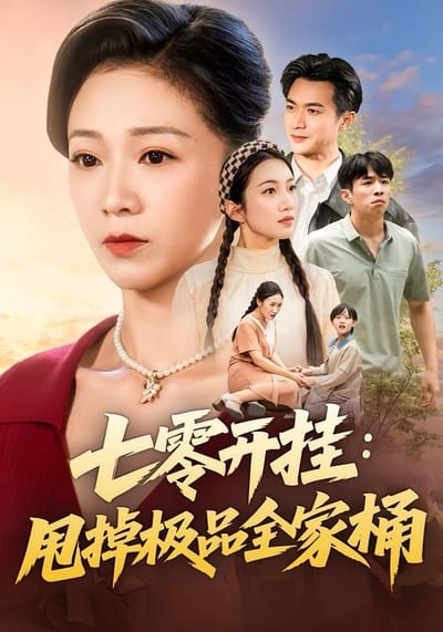 七零開掛：甩掉極品全家桶