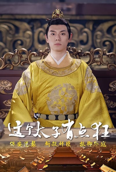 這個太子有點狂