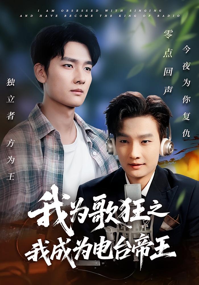 我為歌狂之我成為電臺帝王