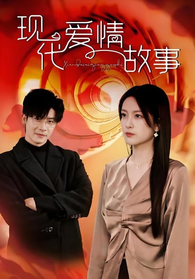 現代愛情故事