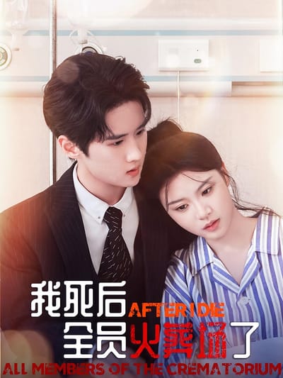 我死後，全員火葬場了