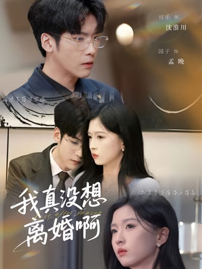 我真沒想離婚啊