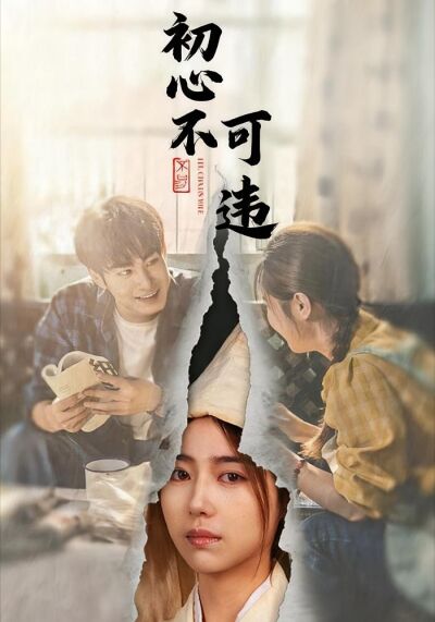 初心不可违