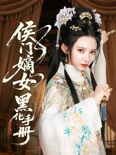 侯門嫡女黑化手冊