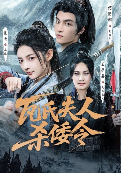 瓦氏夫人：殺倭令
