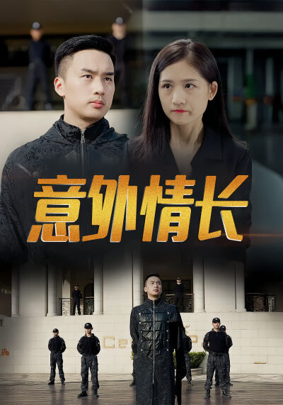 意外情長