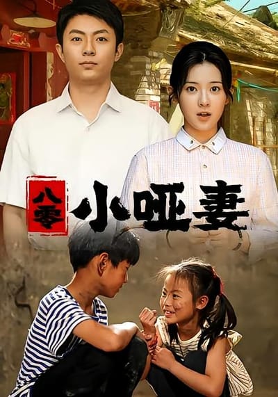 八零小啞妻