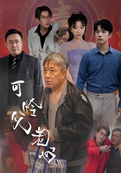 可憐父老心