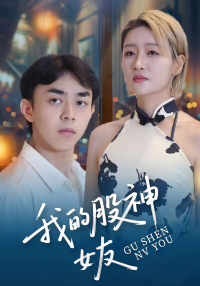 我的股神女友