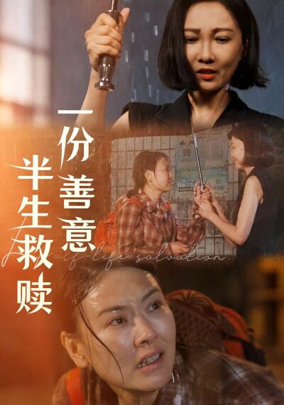 一份善意半生救贖
