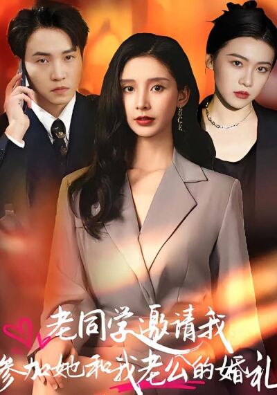 老同學邀請我參加她和我老公的婚禮