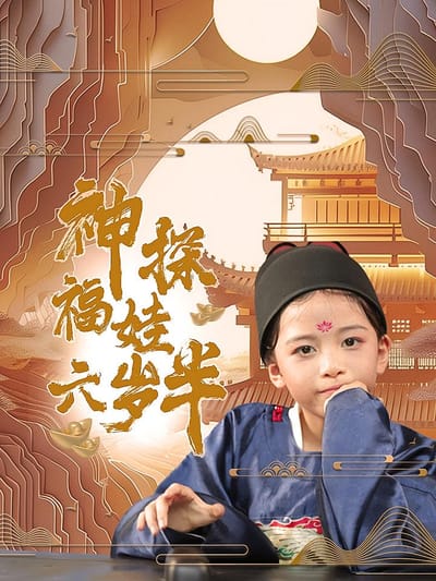 神探福娃六歲半