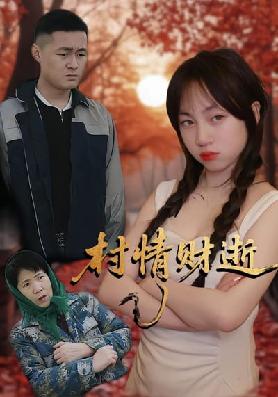村情财逝
