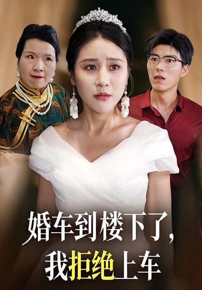 婚车到楼下了，我拒绝上车