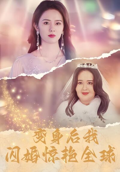 變身後我閃婚驚豔全球