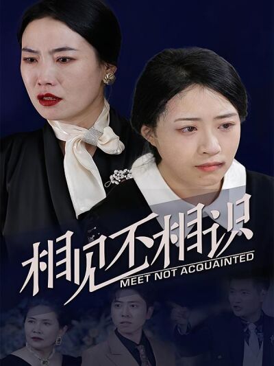 相見不相識
