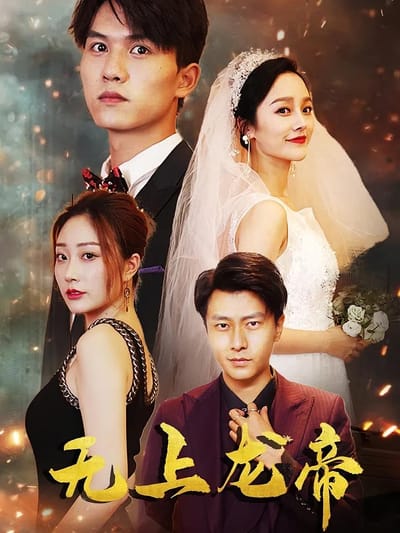 無上龍帝