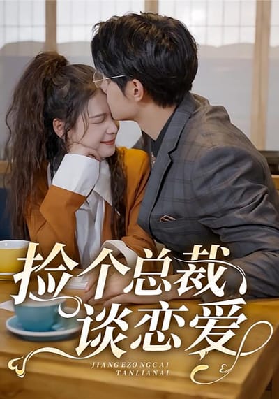 捡个总裁谈恋爱