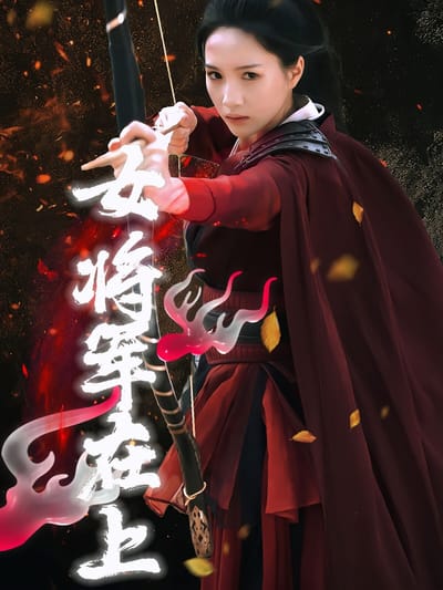 女將軍在上