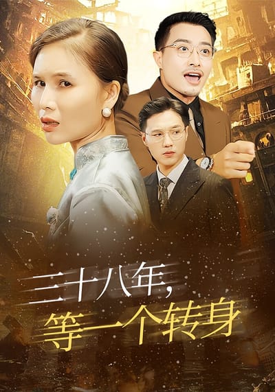 三十八年，等一個轉身