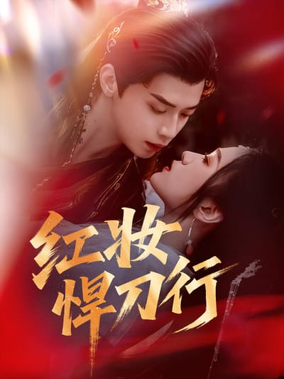 紅妝悍刀行