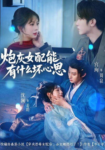 炮灰女配能有什麼壞心思